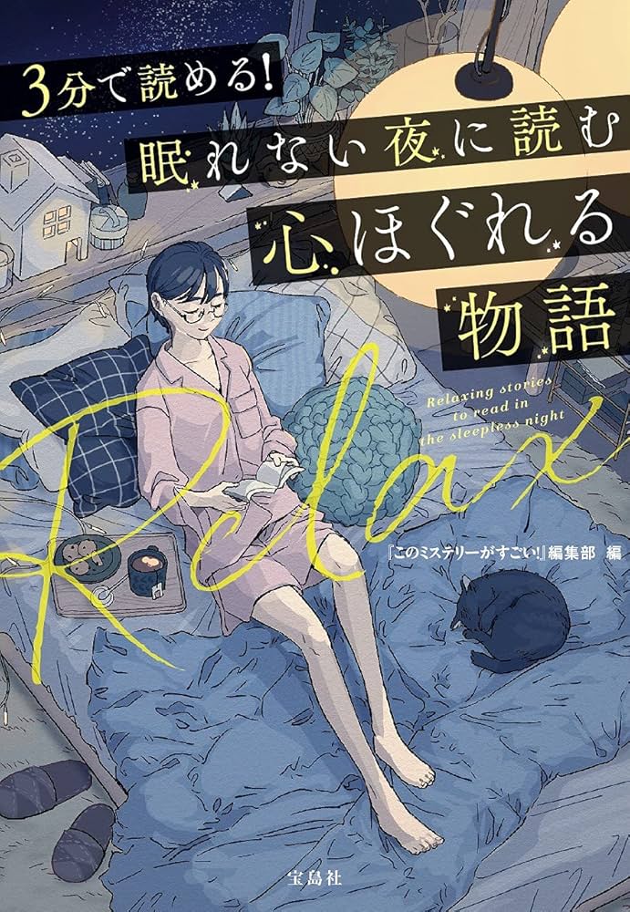 Amazon.co.jp: 3分で読める! 眠れない夜に読む心ほぐれる物語